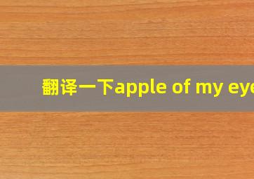 翻译一下apple of my eye